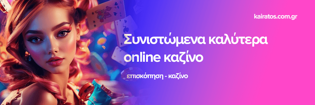 Τα Καλύτερα Καζίνο στην Ελλάδα Ο Απόλυτος Οδηγός -1675285386